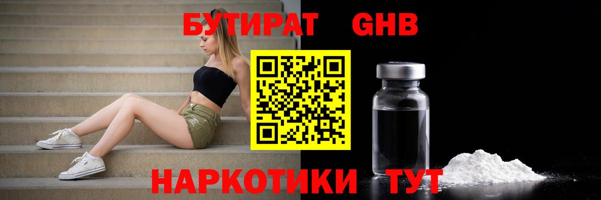 БУТИРАТ 1.4BDO Великий Устюг