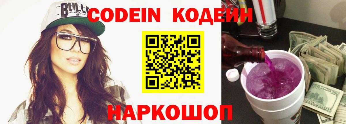 Кодеин Purple Drank  Вход с VPN  Великий Устюг 